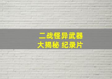 二战怪异武器大揭秘 纪录片